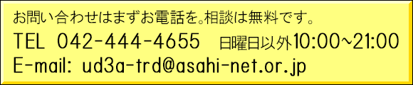 TEL:042-444-4655 E-mail: ud3a-trd@asahi-net.or.jp